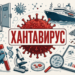 Новый локдаун и пандемия? Что известно о смертельной вспышке хантавируса